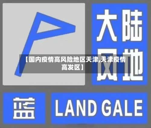 【国内疫情高风险地区天津,天津疫情高发区】-第2张图片