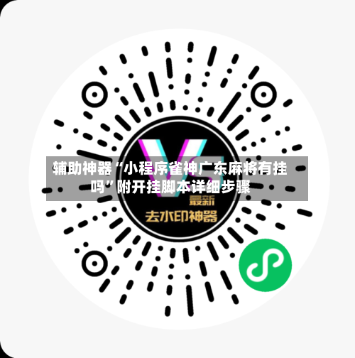 辅助神器“小程序雀神广东麻将有挂吗”附开挂脚本详细步骤-第3张图片