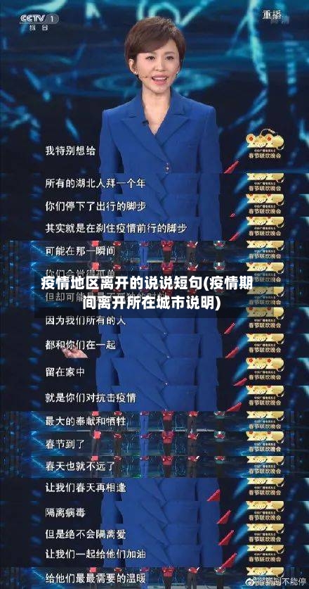 疫情地区离开的说说短句(疫情期间离开所在城市说明)