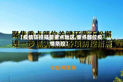 【疫情防控预警重点地区,重点部位疫情防控】