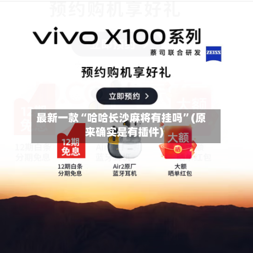 最新一款“哈哈长沙麻将有挂吗	”(原来确实是有插件)-第2张图片