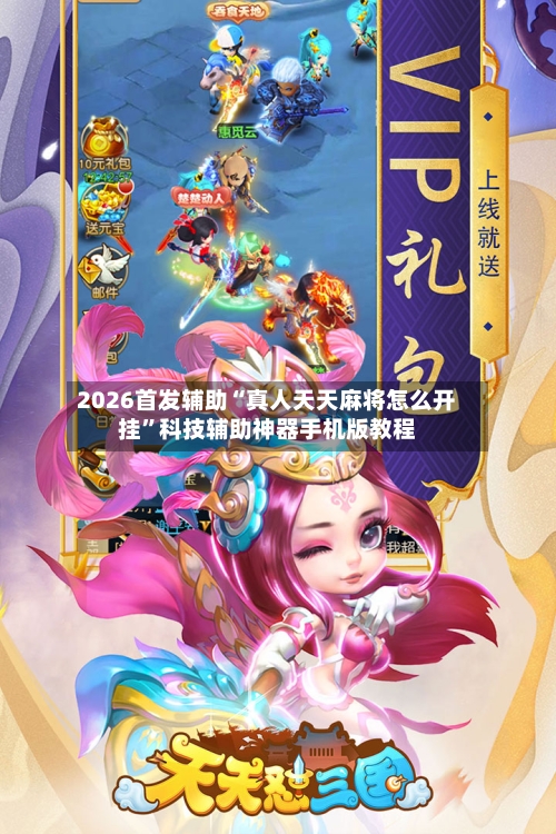 2026首发辅助“真人天天麻将怎么开挂”科技辅助神器手机版教程