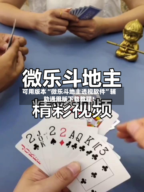 可用版本“微乐斗地主透视软件”辅助通用版下载教程！