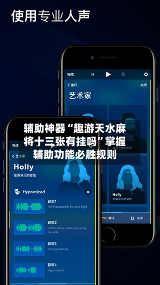 辅助神器“趣游天水麻将十三张有挂吗”掌握辅助功能必胜规则
