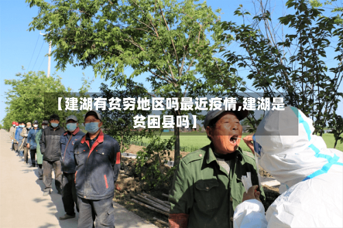 【建湖有贫穷地区吗最近疫情,建湖是贫困县吗】-第2张图片