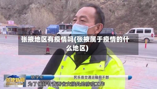 张掖地区有疫情吗(张掖属于疫情的什么地区)