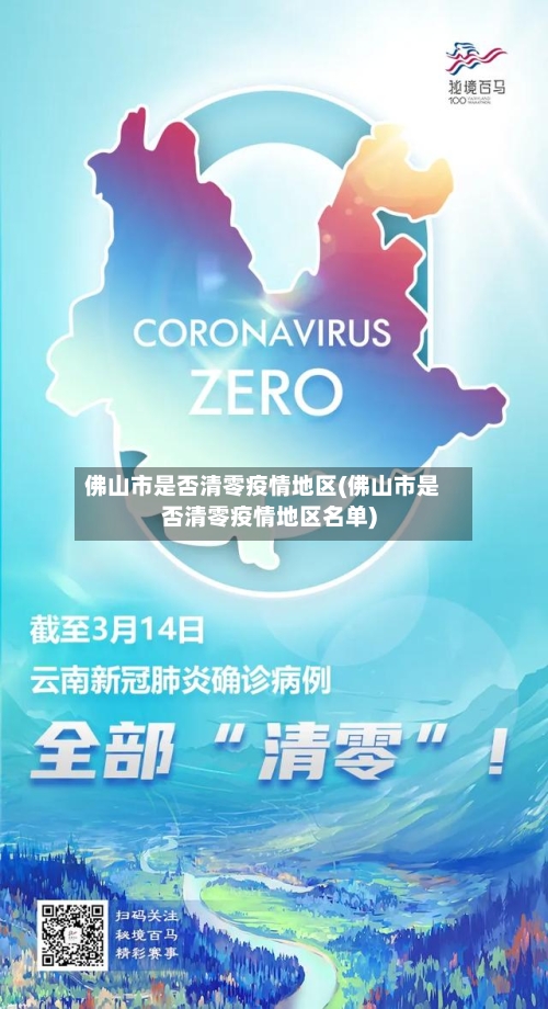 佛山市是否清零疫情地区(佛山市是否清零疫情地区名单)