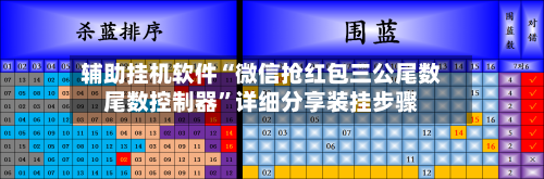 辅助挂机软件“微信抢红包三公尾数尾数控制器”详细分享装挂步骤-第3张图片