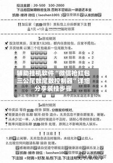 辅助挂机软件“微信抢红包三公尾数尾数控制器”详细分享装挂步骤