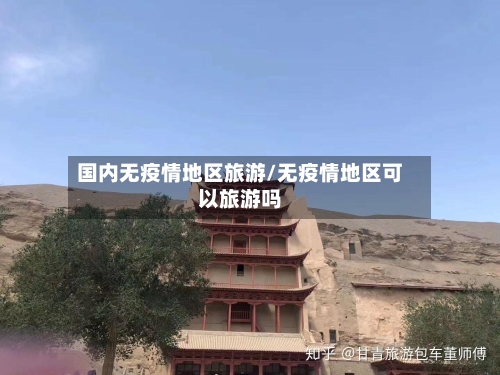 国内无疫情地区旅游/无疫情地区可以旅游吗-第2张图片