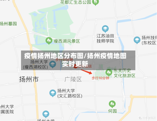 疫情扬州地区分布图/扬州疫情地图实时更新-第3张图片