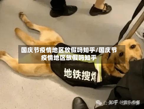 国庆节疫情地区放假吗知乎/国庆节疫情地区放假吗知乎-第2张图片