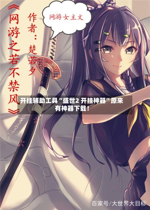 开挂辅助工具“盛世2 开挂神器”原来有神器下载！-第3张图片