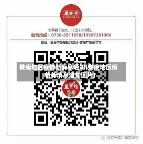 娄底地区疫情新消息通知(娄底地区疫情新消息通知图片)-第2张图片