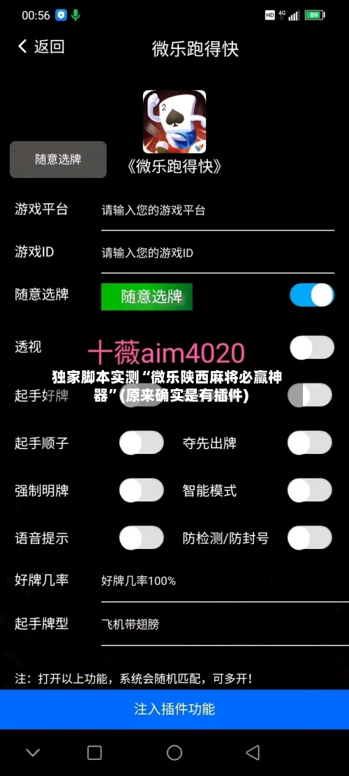独家脚本实测“微乐陕西麻将必赢神器”(原来确实是有插件)-第3张图片