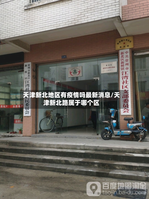 天津新北地区有疫情吗最新消息/天津新北路属于哪个区