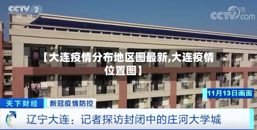 【大连疫情分布地区图最新,大连疫情位置图】-第2张图片