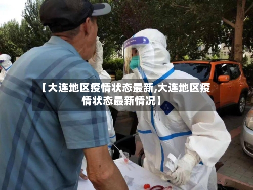 【大连地区疫情状态最新,大连地区疫情状态最新情况】
