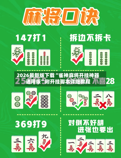 2026最新版下载“雀神麻将开挂神器通用版”附开挂脚本详细教程