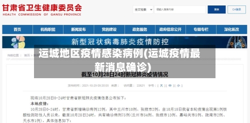 运城地区疫情感染病例(运城疫情最新消息确诊)