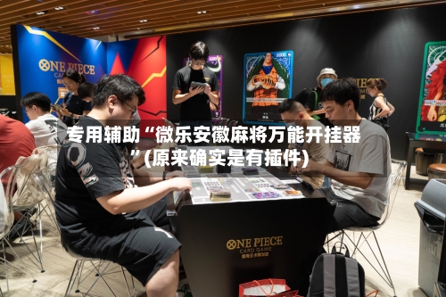 专用辅助“微乐安徽麻将万能开挂器”(原来确实是有插件)-第3张图片