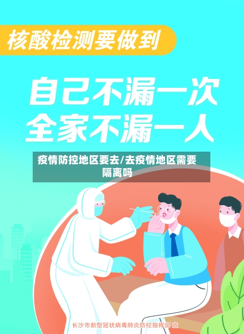 疫情防控地区要去/去疫情地区需要隔离吗-第3张图片