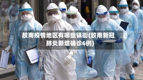 胶南疫情地区有哪些镇街(胶南新冠肺炎新增确诊6例)