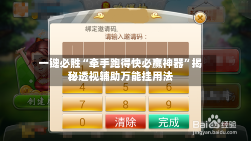 一键必胜“牵手跑得快必赢神器”揭秘透视辅助万能挂用法-第2张图片