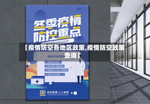 【疫情防空各地区政策,疫情防空政策查询】-第3张图片