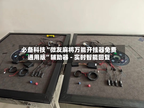 必备科技“微友麻将万能开挂器免费通用版	”辅助器 - 实时智能回复-第2张图片