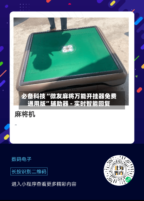 必备科技“微友麻将万能开挂器免费通用版”辅助器 - 实时智能回复-第3张图片