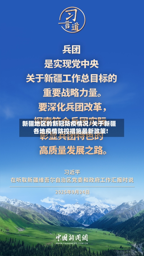 新疆地区的新冠防疫情况/关于新疆各地疫情防控措施最新政策!