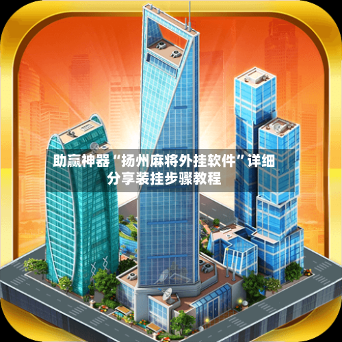 助赢神器“扬州麻将外挂软件”详细分享装挂步骤教程-第3张图片