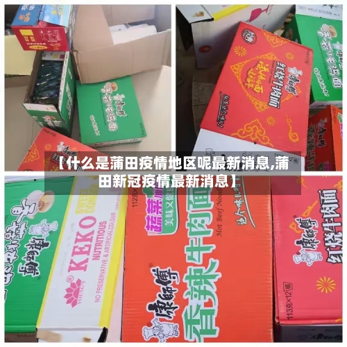 【什么是蒲田疫情地区呢最新消息,蒲田新冠疫情最新消息】