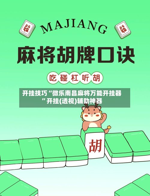 开挂技巧“微乐南昌麻将万能开挂器”开挂(透视)辅助神器-第2张图片