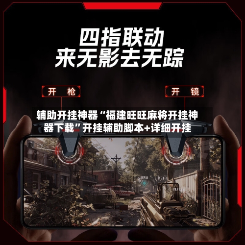 辅助开挂神器“福建旺旺麻将开挂神器下载”开挂辅助脚本+详细开挂-第2张图片