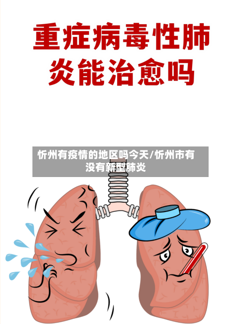 忻州有疫情的地区吗今天/忻州市有没有新型肺炎-第2张图片
