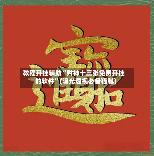 教程开挂辅助“财神十三张免费开挂的软件”(曝光透视必备猫腻)