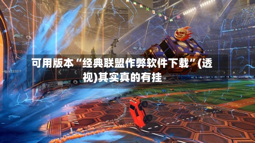 可用版本“经典联盟作弊软件下载”(透视)其实真的有挂-第2张图片