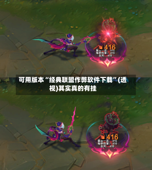 可用版本“经典联盟作弊软件下载”(透视)其实真的有挂