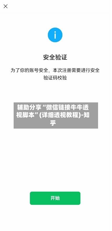 辅助分享“微信链接牛牛透视脚本	”(详细透视教程)-知乎-第2张图片