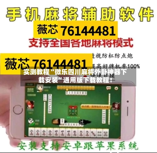 实测教程“微乐四川麻将外卦神器下载安装	”通用版下载教程！-第2张图片