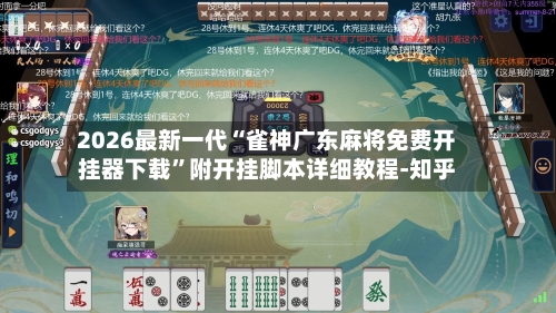 2026最新一代“雀神广东麻将免费开挂器下载”附开挂脚本详细教程-知乎-第3张图片