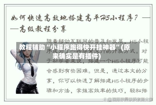 教程辅助“小程序跑得快开挂神器”(原来确实是有插件)