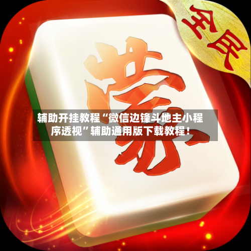辅助开挂教程“微信边锋斗地主小程序透视”辅助通用版下载教程！-第3张图片
