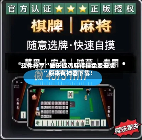 软件分享“微乐捉鸡麻将挂免费安装”原来有神器下载！