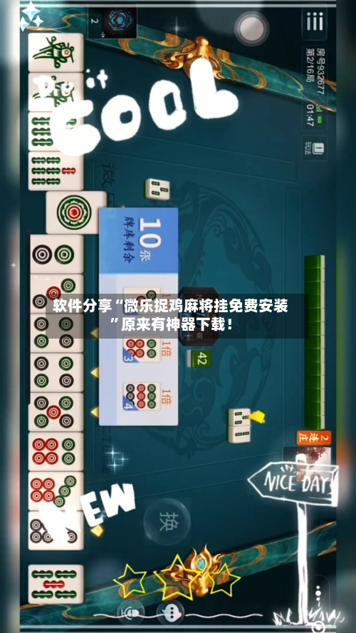 软件分享“微乐捉鸡麻将挂免费安装”原来有神器下载！-第3张图片