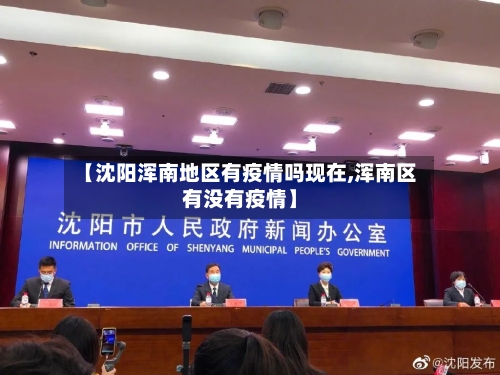 【沈阳浑南地区有疫情吗现在,浑南区有没有疫情】-第2张图片