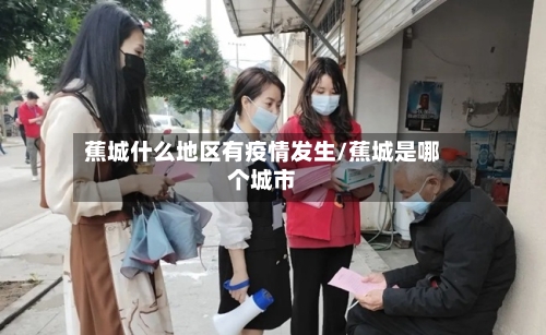 蕉城什么地区有疫情发生/蕉城是哪个城市