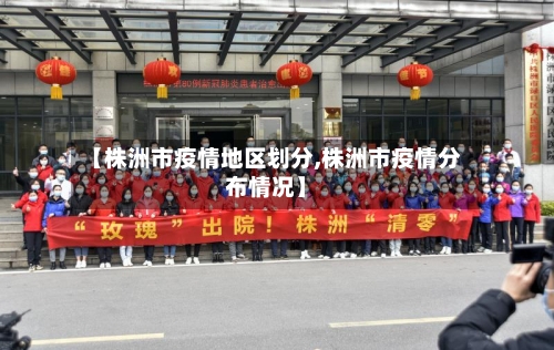 【株洲市疫情地区划分,株洲市疫情分布情况】